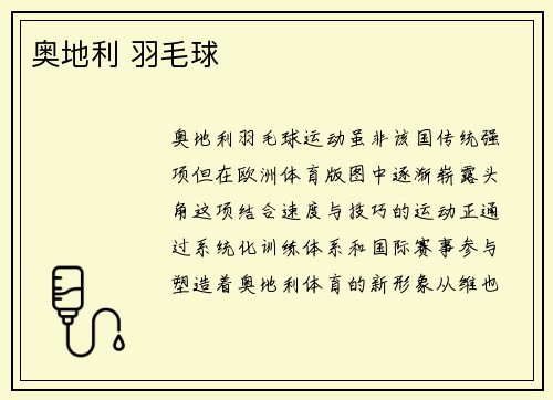 奥地利 羽毛球