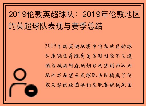 2019伦敦英超球队：2019年伦敦地区的英超球队表现与赛季总结
