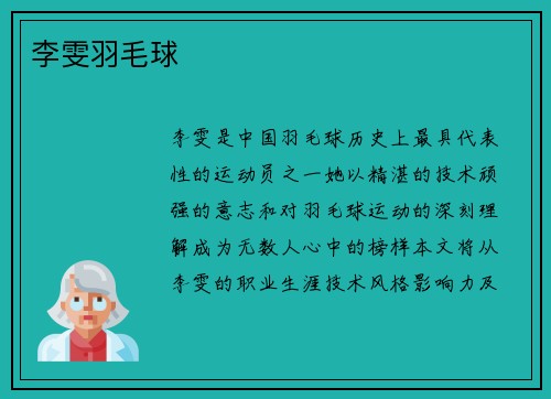 李雯羽毛球