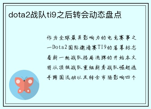 dota2战队ti9之后转会动态盘点