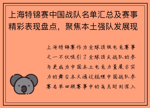上海特锦赛中国战队名单汇总及赛事精彩表现盘点，聚焦本土强队发展现状