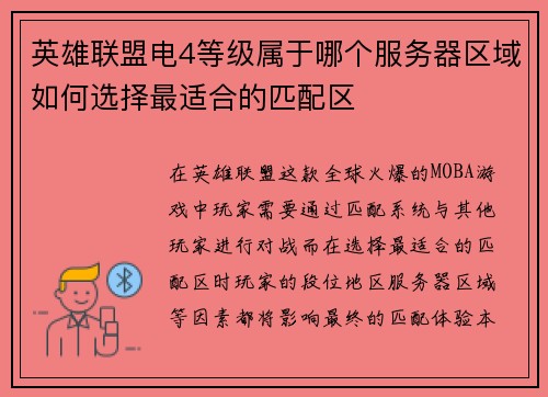 英雄联盟电4等级属于哪个服务器区域如何选择最适合的匹配区