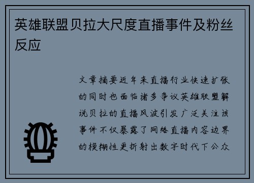 英雄联盟贝拉大尺度直播事件及粉丝反应
