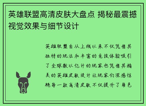 英雄联盟高清皮肤大盘点 揭秘最震撼视觉效果与细节设计