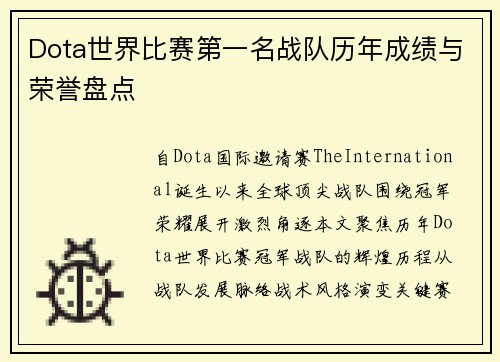 Dota世界比赛第一名战队历年成绩与荣誉盘点