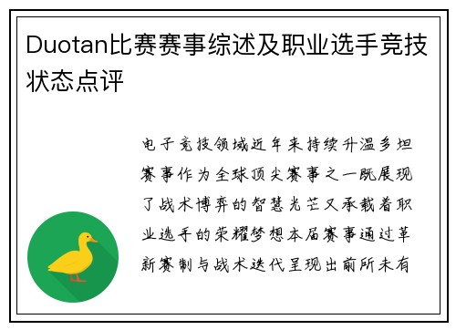 Duotan比赛赛事综述及职业选手竞技状态点评