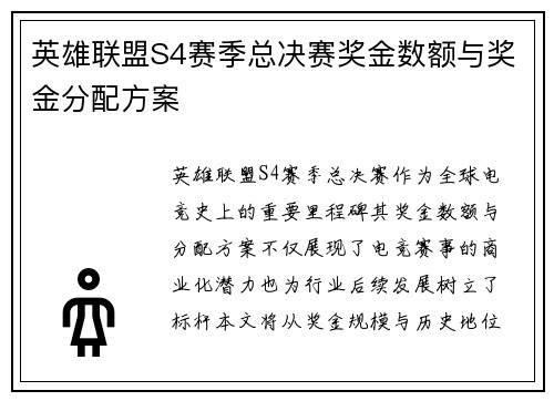 英雄联盟S4赛季总决赛奖金数额与奖金分配方案