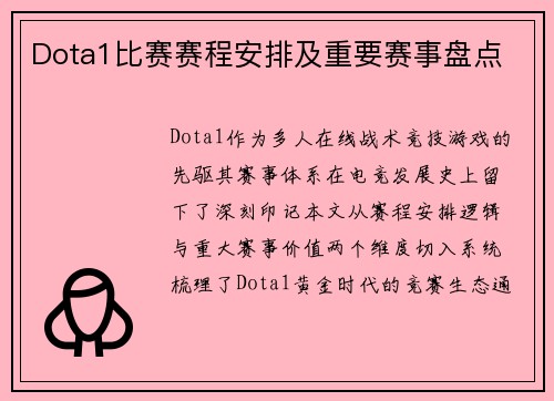 Dota1比赛赛程安排及重要赛事盘点