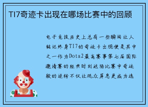 TI7奇迹卡出现在哪场比赛中的回顾
