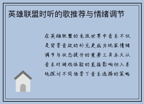 英雄联盟时听的歌推荐与情绪调节