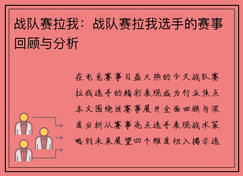战队赛拉我：战队赛拉我选手的赛事回顾与分析