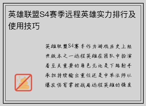 英雄联盟S4赛季远程英雄实力排行及使用技巧