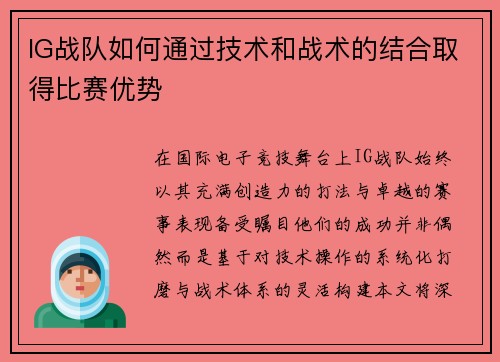 IG战队如何通过技术和战术的结合取得比赛优势