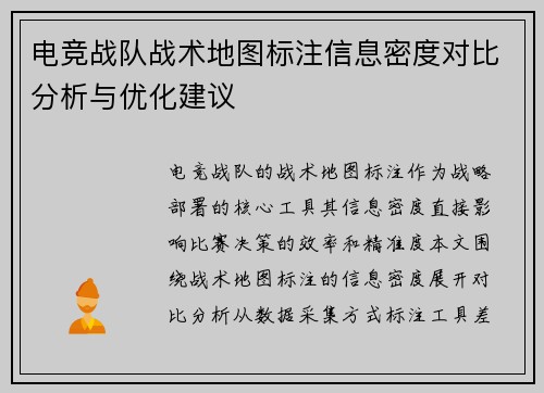 电竞战队战术地图标注信息密度对比分析与优化建议