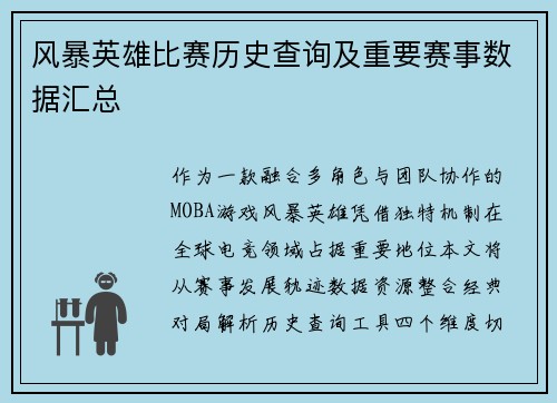 风暴英雄比赛历史查询及重要赛事数据汇总