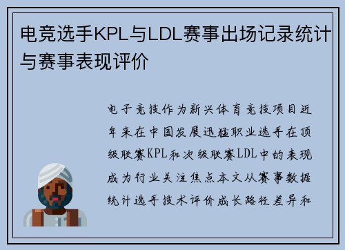 电竞选手KPL与LDL赛事出场记录统计与赛事表现评价