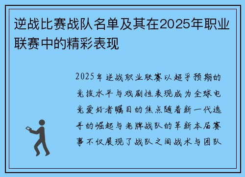 逆战比赛战队名单及其在2025年职业联赛中的精彩表现