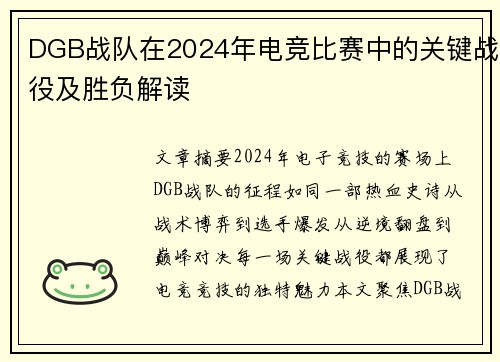 DGB战队在2024年电竞比赛中的关键战役及胜负解读