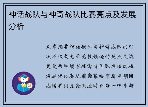 神话战队与神奇战队比赛亮点及发展分析
