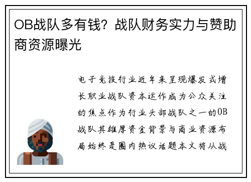 OB战队多有钱？战队财务实力与赞助商资源曝光