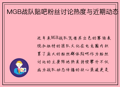 MGB战队贴吧粉丝讨论热度与近期动态