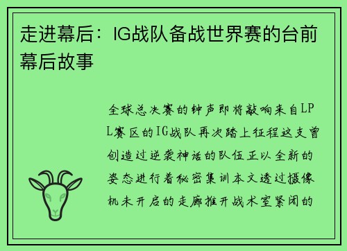 走进幕后：IG战队备战世界赛的台前幕后故事