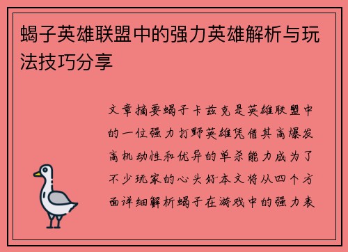 蝎子英雄联盟中的强力英雄解析与玩法技巧分享
