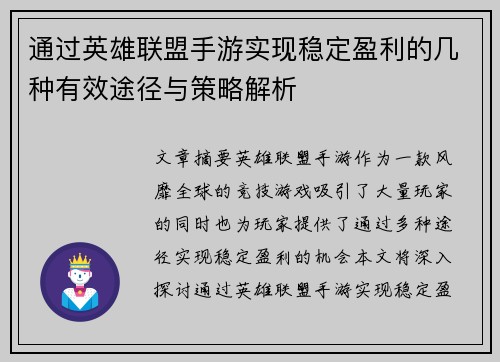 通过英雄联盟手游实现稳定盈利的几种有效途径与策略解析