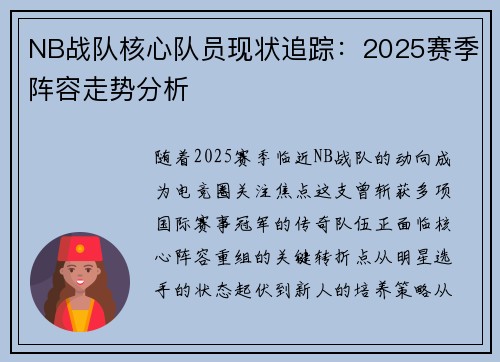 NB战队核心队员现状追踪：2025赛季阵容走势分析