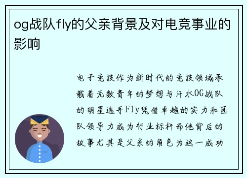 og战队fly的父亲背景及对电竞事业的影响