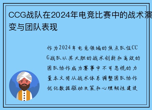 CCG战队在2024年电竞比赛中的战术演变与团队表现