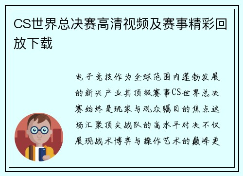 CS世界总决赛高清视频及赛事精彩回放下载