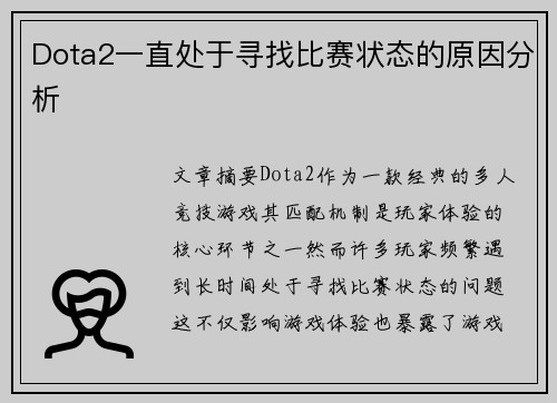 Dota2一直处于寻找比赛状态的原因分析