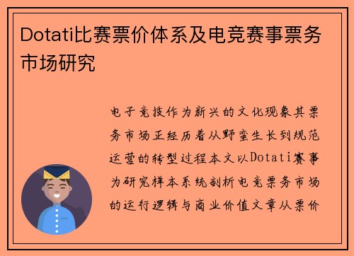 Dotati比赛票价体系及电竞赛事票务市场研究