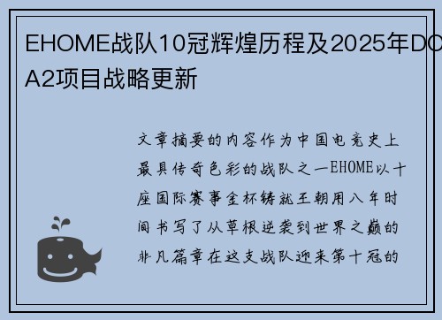 EHOME战队10冠辉煌历程及2025年DOTA2项目战略更新