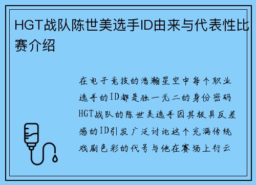 HGT战队陈世美选手ID由来与代表性比赛介绍