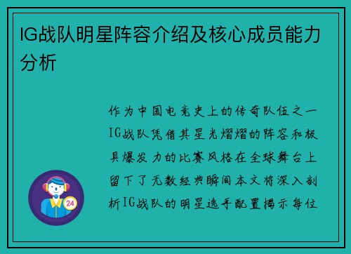 IG战队明星阵容介绍及核心成员能力分析