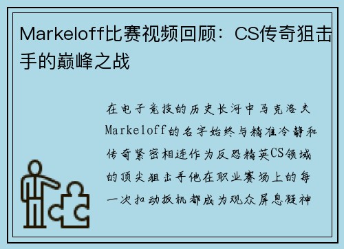 Markeloff比赛视频回顾：CS传奇狙击手的巅峰之战