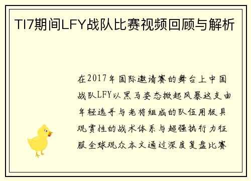 TI7期间LFY战队比赛视频回顾与解析