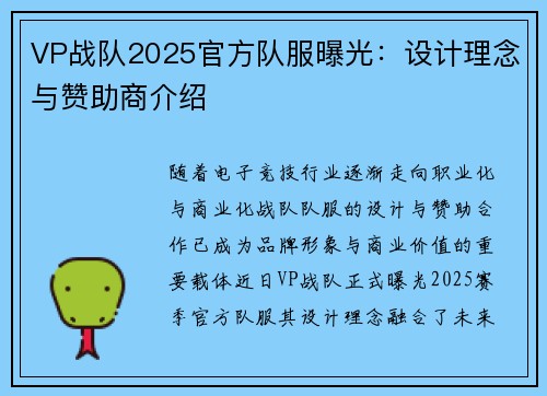 VP战队2025官方队服曝光：设计理念与赞助商介绍