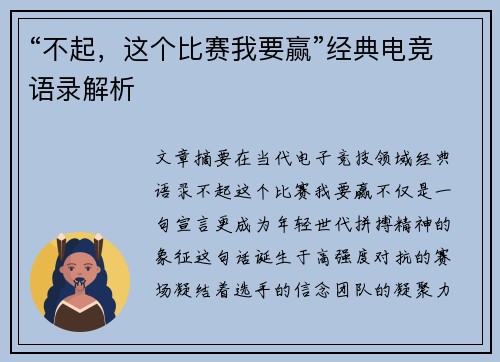 “不起，这个比赛我要赢”经典电竞语录解析