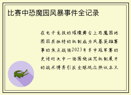 比赛中恐魔园风暴事件全记录
