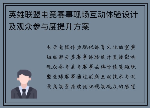 英雄联盟电竞赛事现场互动体验设计及观众参与度提升方案