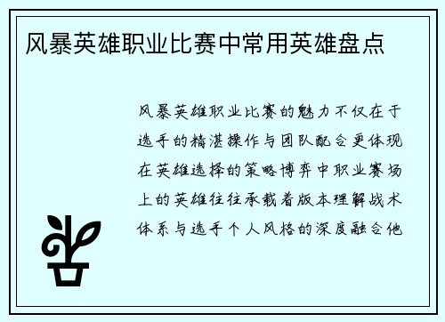 风暴英雄职业比赛中常用英雄盘点