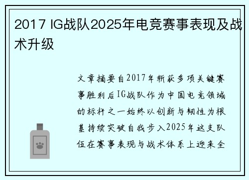 2017 IG战队2025年电竞赛事表现及战术升级