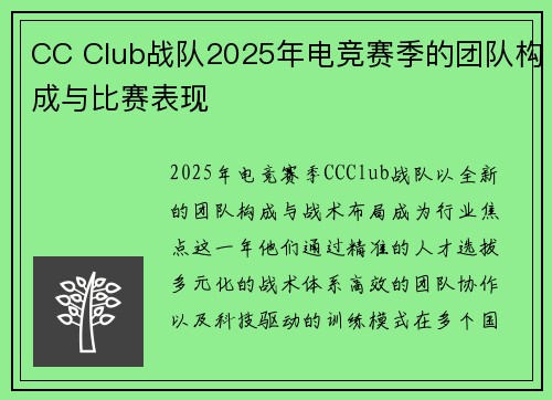 CC Club战队2025年电竞赛季的团队构成与比赛表现