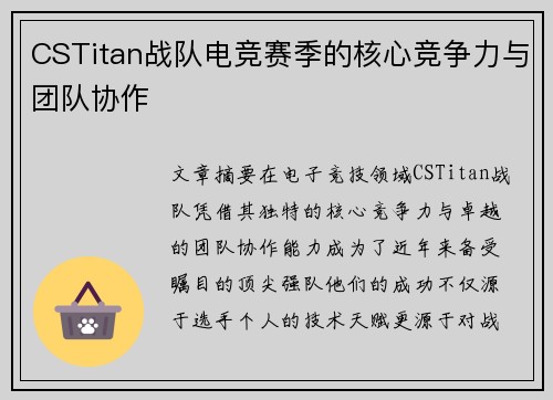 CSTitan战队电竞赛季的核心竞争力与团队协作